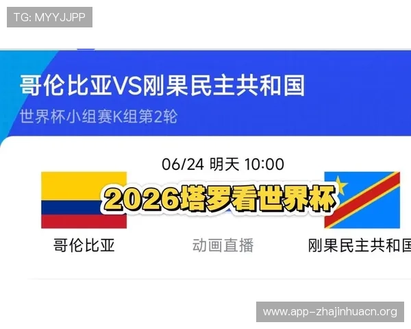 2026年世界杯哥伦比亚与民主刚果比赛门票预订渠道及购票攻略推荐