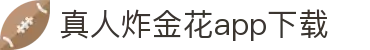 真人炸金花app下载 - (中国)驻马店真人炸金花app下载有限责任公司欢迎您